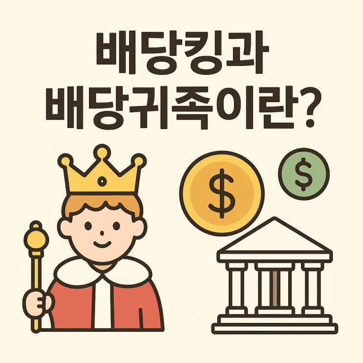  주식 용어 공부하기 - 배당킹과 배당귀족