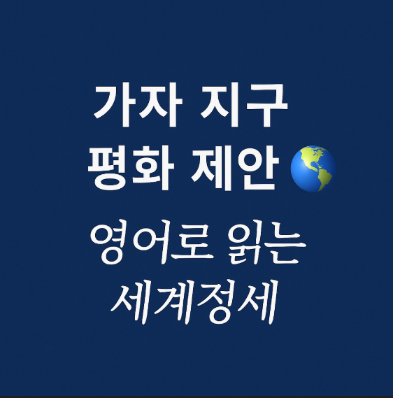 US <b>트럼프</b>, <b>가자</b> 지구 <b>평화</b> 제안 논란