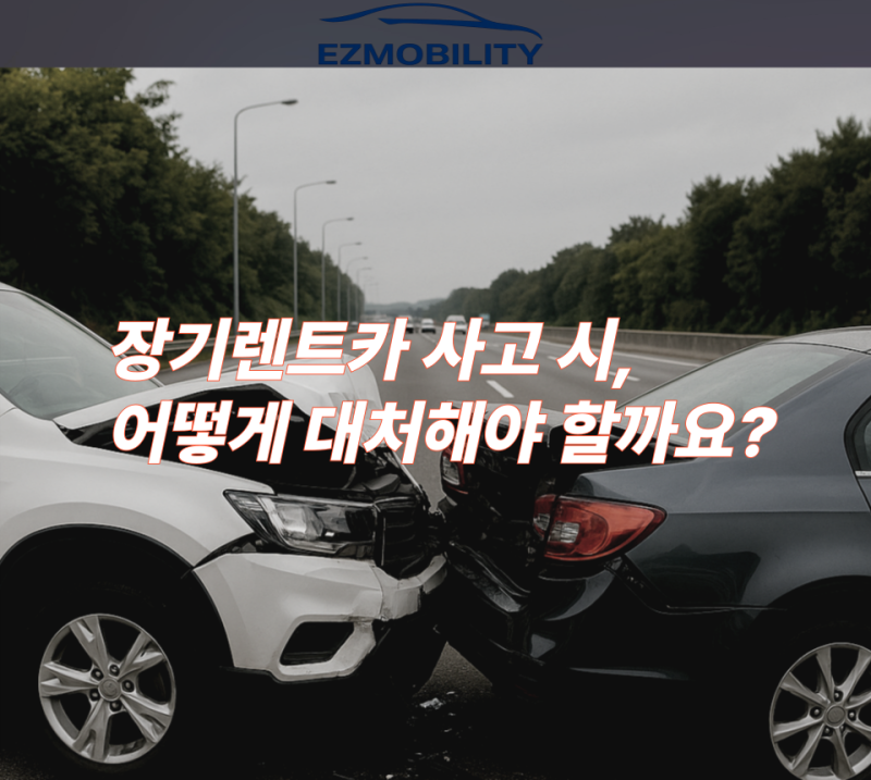 렌트카 사고 발생 시 첫 행동
