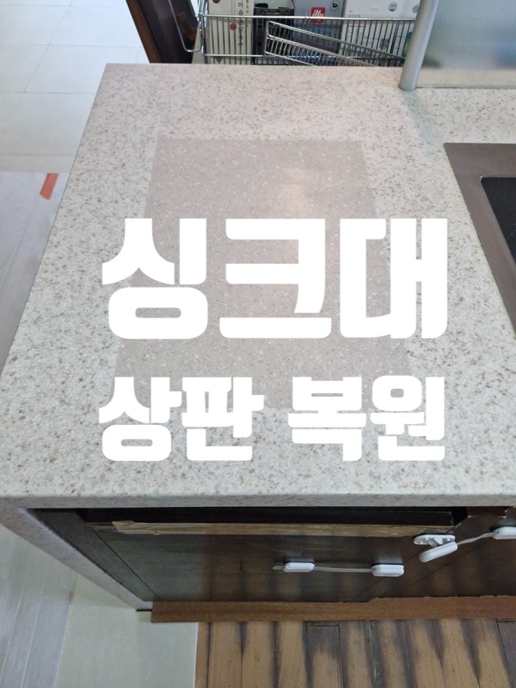  싱크대 상판 복원 과일세척기 철거 후 상판 메꾸기