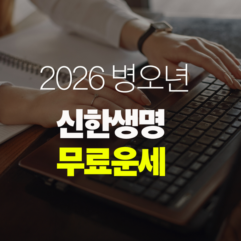 2026 신한생명 무료운세 사용법 자세히 알아보기