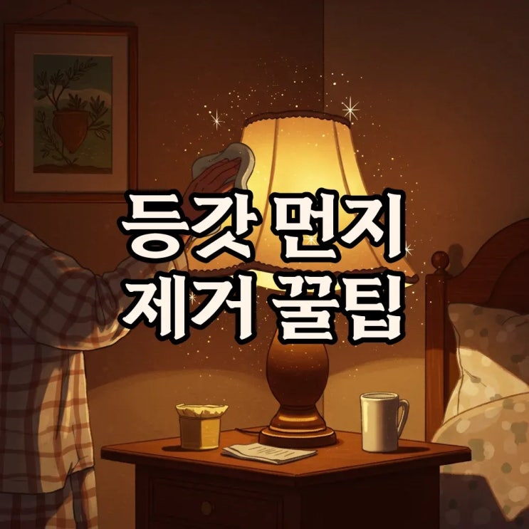  조명 등갓 먼지 제거, 간단하게 끝내는 청소 꿀팁!