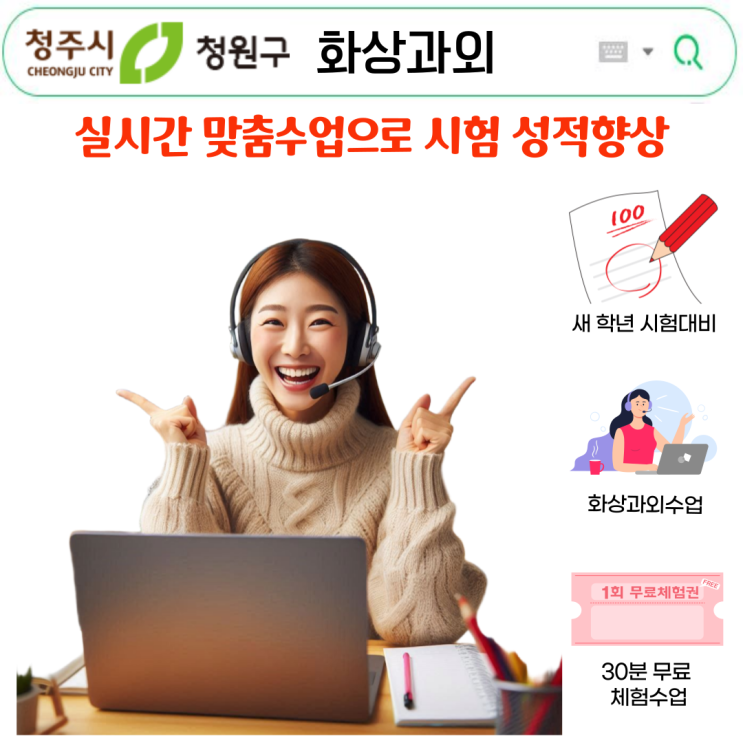  청주 청원구 비대면 국영수 화상과외, 집에서도 성적이 오르는 수업