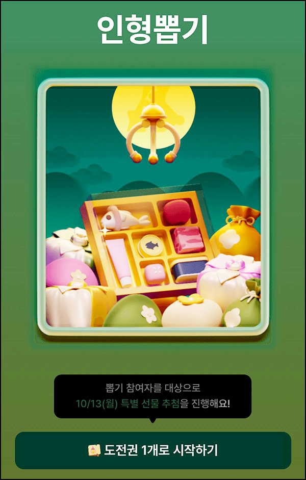  뤼튼 추석 선물뽑기(랜덤 기프티콘등)즉당