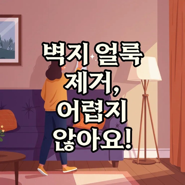  벽지 얼룩 지우는 생활 속 청소법 | 침실 벽지, 집안 인테리어 깔끔하게 유지 꿀팁