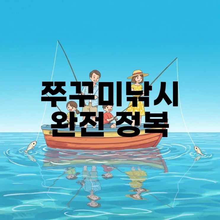  쭈꾸미낚시 준비물과 채비, 시즌 완벽 가이드!