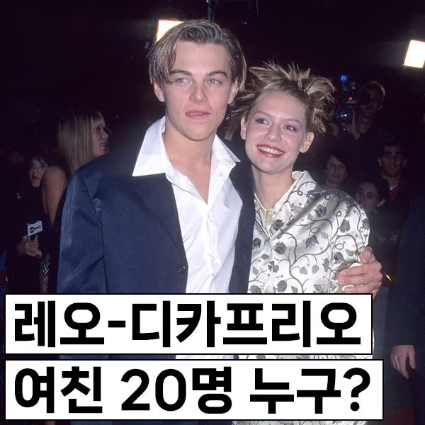 레오나르도 디카프리오 여친 20명 누구?