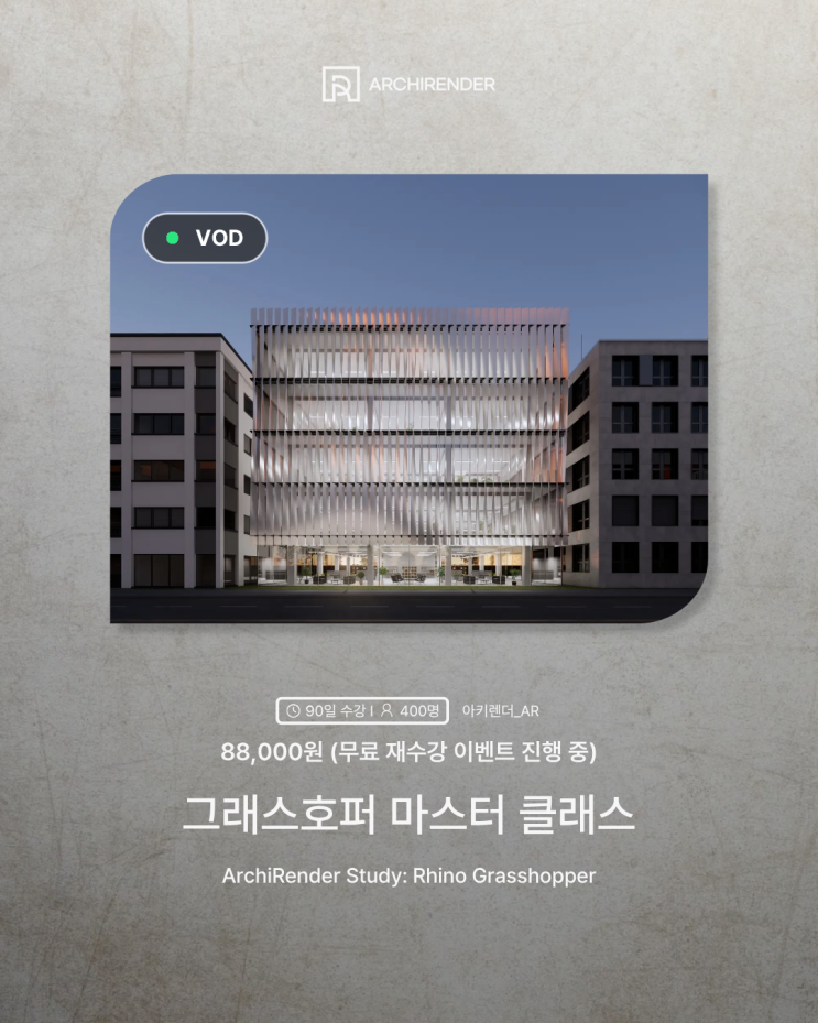  건축 라이노 그래스호퍼 강의[rhino grasshopper, 파라메트릭 디자인]