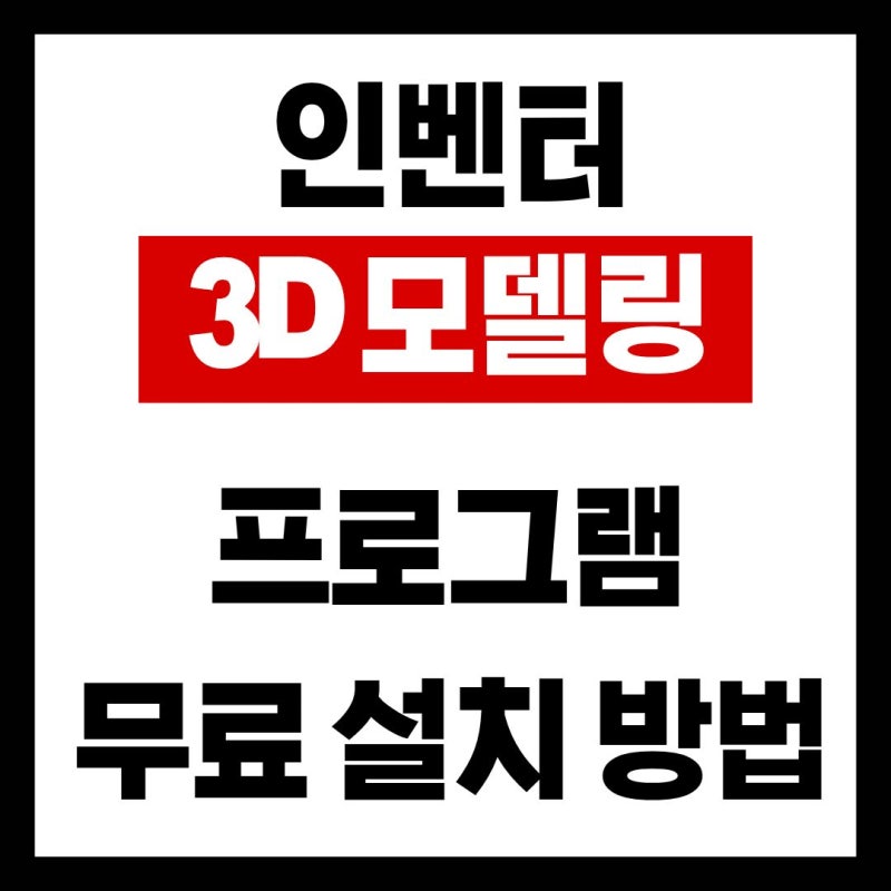 인벤터 무료 다운로드 설치 방법 오토데스크 기계 선박 3D 모델링 교사 학생용 교육용 최신 ....