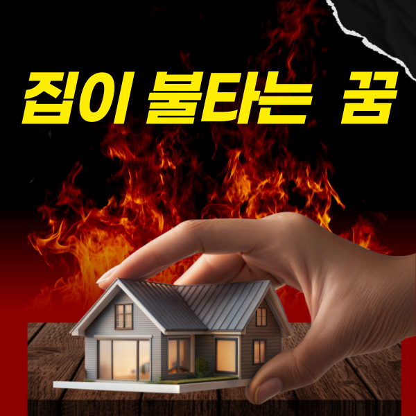  집이 불타는 꿈 의미와 상황별 길몽 흉몽 해석 총정리
