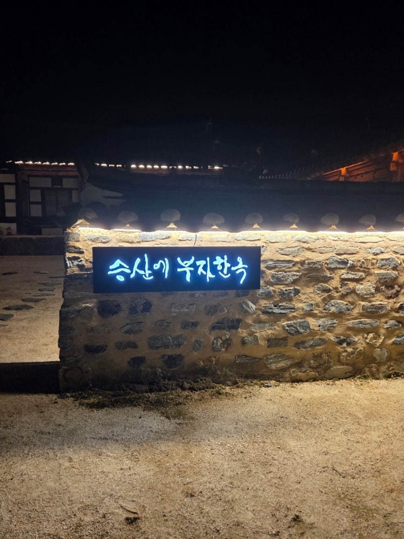 부산근교 진주 신상 가성비 숙소 승산에 부자한옥 숙박후기