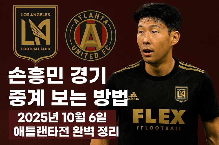 <b>손흥민</b> 경기 중계 보는 방법  2025년 10월 6일 <b>애틀랜타전</b>... 