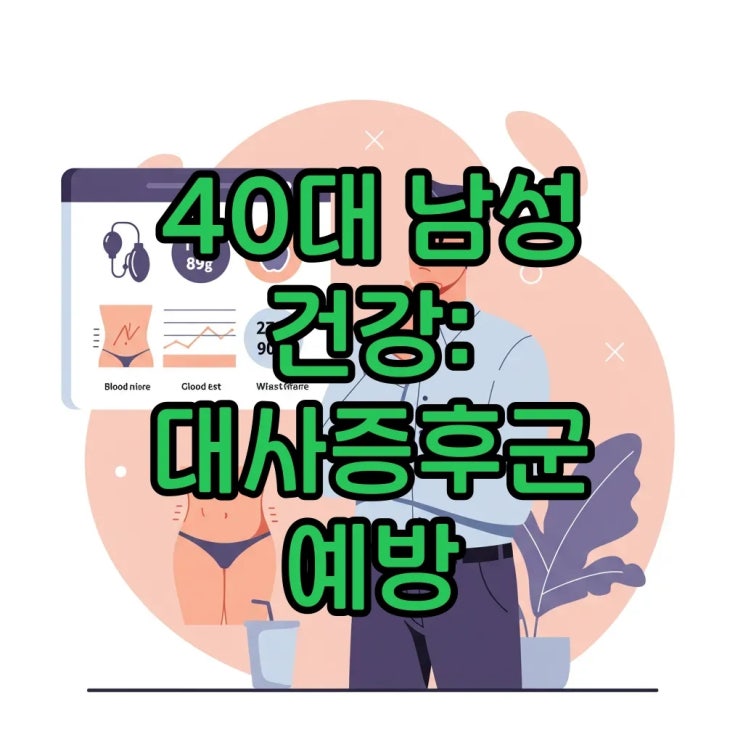  40대 남성 대사증후군 예방법 총정리: 혈압, 혈당, 내장지방 위험 신호 잡기