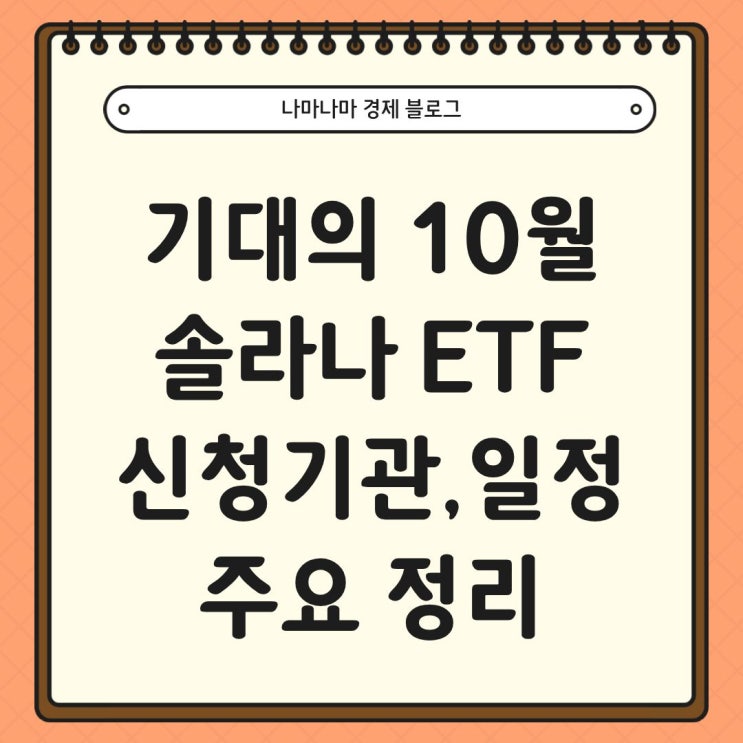  기대의 10월 솔라나 (SOL) ETF 승인 기관 및 일정, 향후 전망