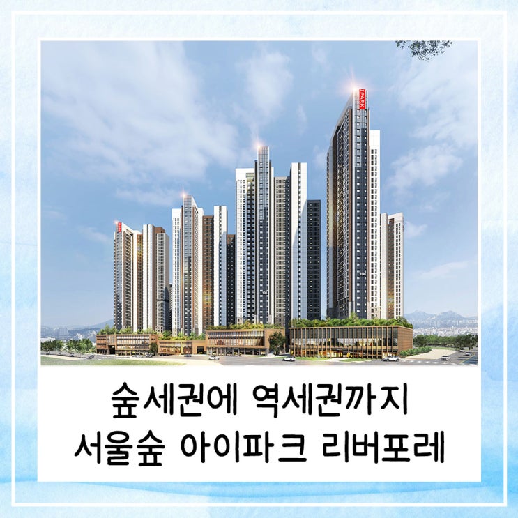  숲세권에 역세권까지 서울숲 아이파크 리버포레 자세히 알아보기