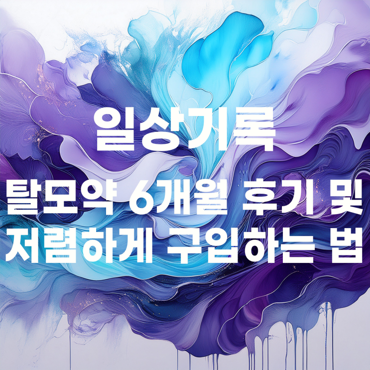  탈모약 저렴하게 구입하는 방법 및 6개월 후기
