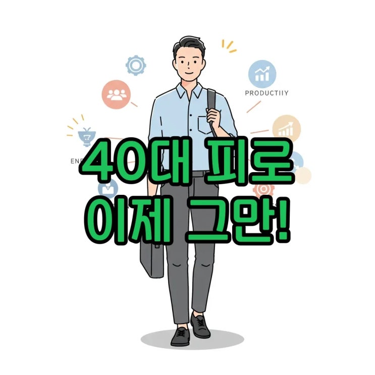  40대 직장인 피로 누적의 진짜 이유와 면역력 회복법