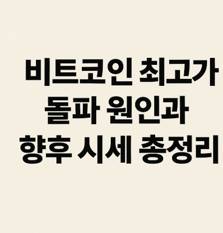 <b>비트코인</b> <b>최고가</b> 돌파 원인과 향후 시세 총정리
