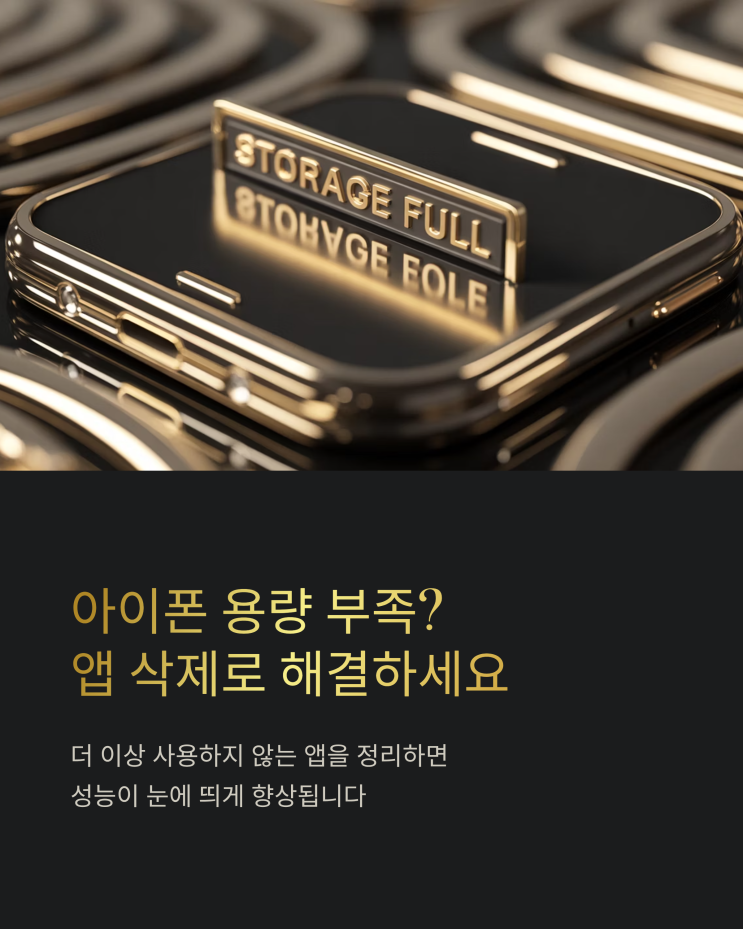  아이폰 앱 삭제 완전정복: 3가지 방법과 꿀팁
