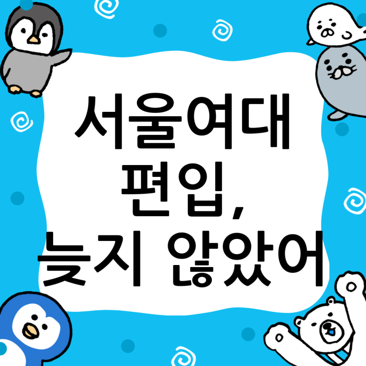  서울여자대 편입, 늦었다고 생각할 때 가장 빠른 선택: 윙덤아카데미