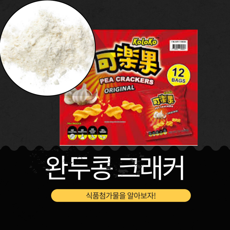  코스트코 완두콩 42.823298% 첨가 대만산 [크리스피 완두 스낵] 식품첨가물 영양성분 리뷰