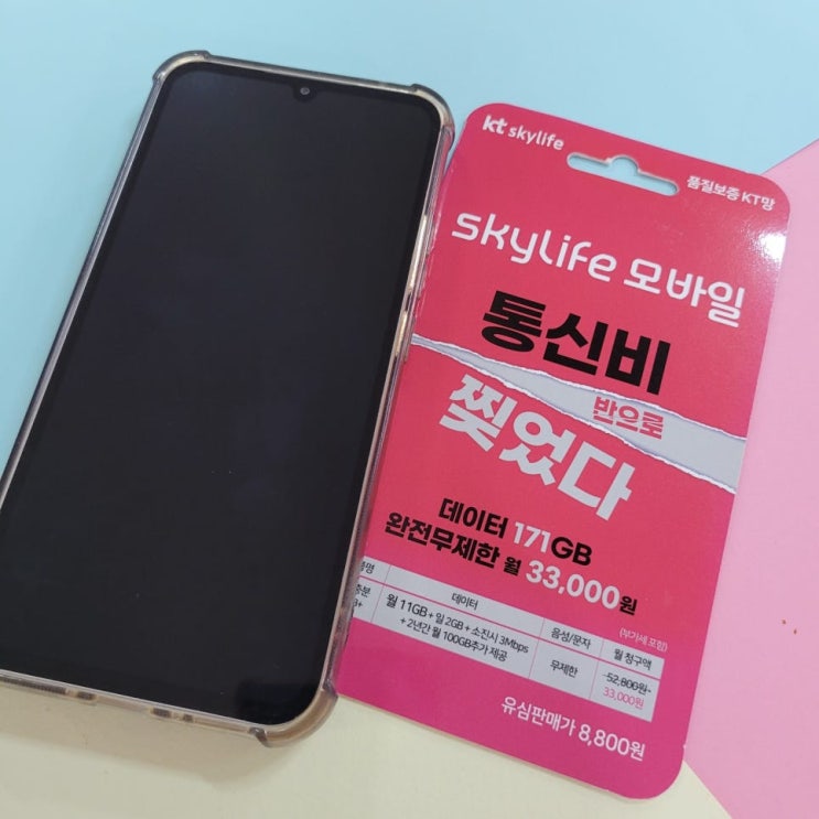  케이티 선불폰 GS25, 이마트24 스카이라이프 유심 개통