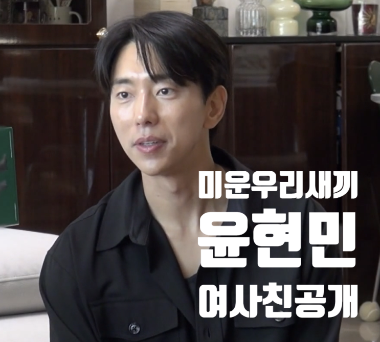 미우새 <b>윤현민</b> 출연 여사친 공개 프로필 나이 작품활동