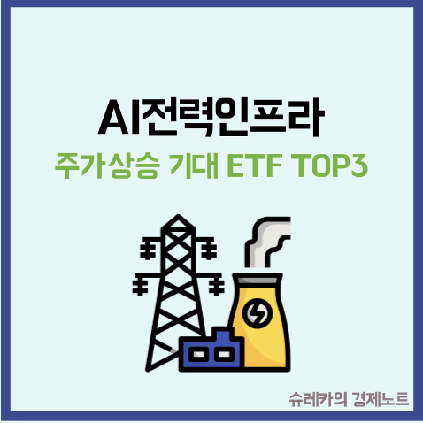  AI전력인프라 반도체 다음 주가 상승 기대 ETF TOP3