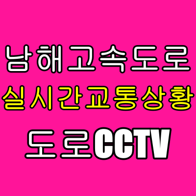 남해고속도로 교통상황 실시간 CCTV 도로상황 보기 부산방향 순천방향