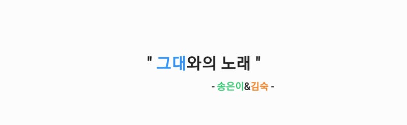송은이&김숙 - 그대와의 노래(원곡: 뚜라미) 가사,오디오,TV영상