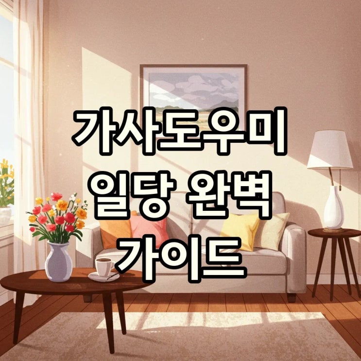  가사도우미 일당, 가격부터 계산까지! 똑똑하게 활용하는 꿀팁 대방출