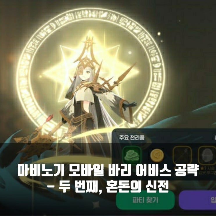 마비노기 모바일 바리 어비스 공략 : 두 번째, 혼돈의 신전