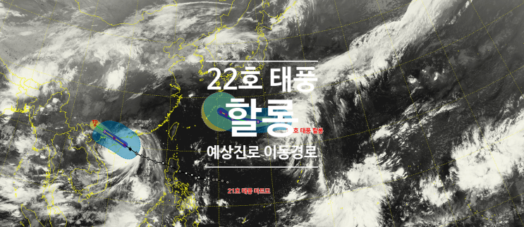  22호 태풍 할롱 예상진로 이동경로 대한해협 관통 가능성