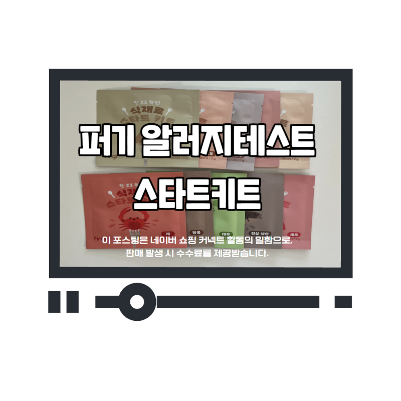 이유식준비물 퍼기 알러지테스트 급여 순서, 시기, 방법