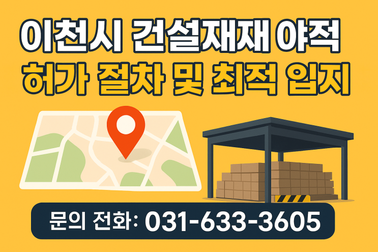  이천에서 야적장을 찾으시나요?야적장 허가 절차 및 최적 입지 분석[야적장]