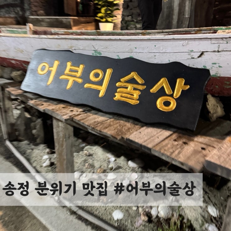  부산 송정 바다뷰 분위기 맛집 #어부의술상