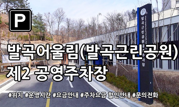발곡어울림(발곡근린공원) 공영주차장 미리보기