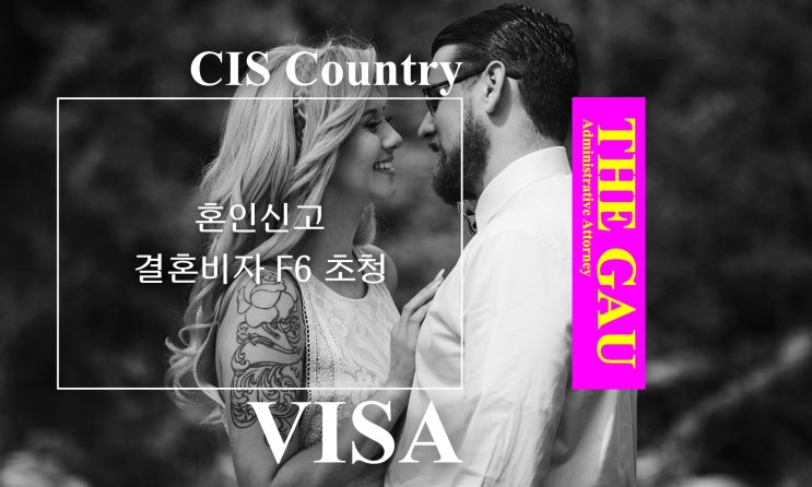  CIS 국가 여성과 국제결혼, 혼인신고 및 결혼비자 F6 초청