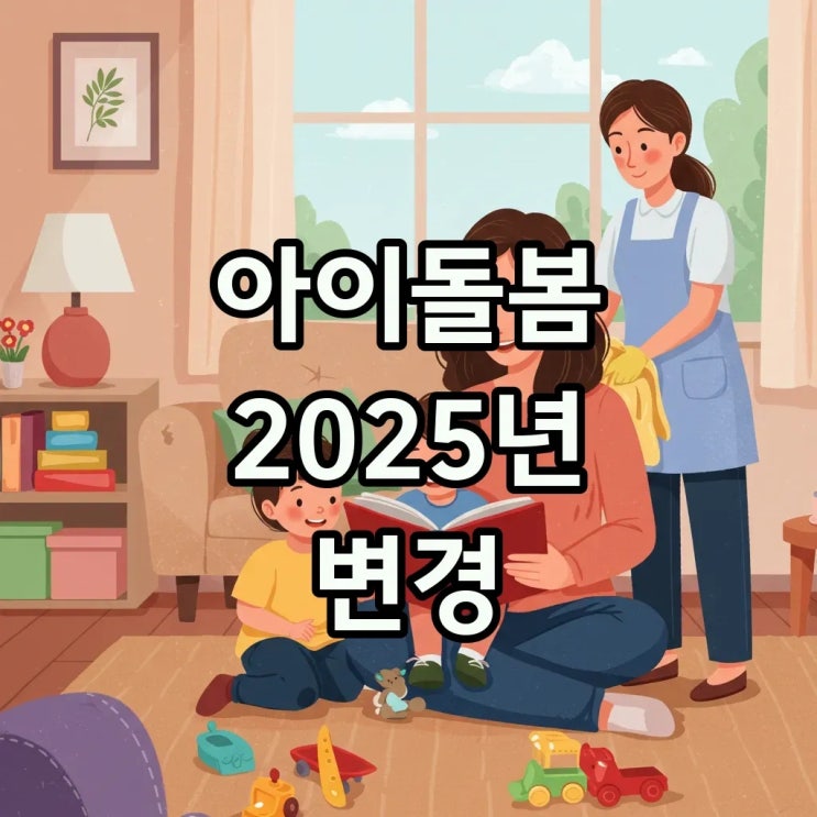  2025년 아이돌봄서비스 신청, 소득기준 완화로 더 많은 혜택 받아요!