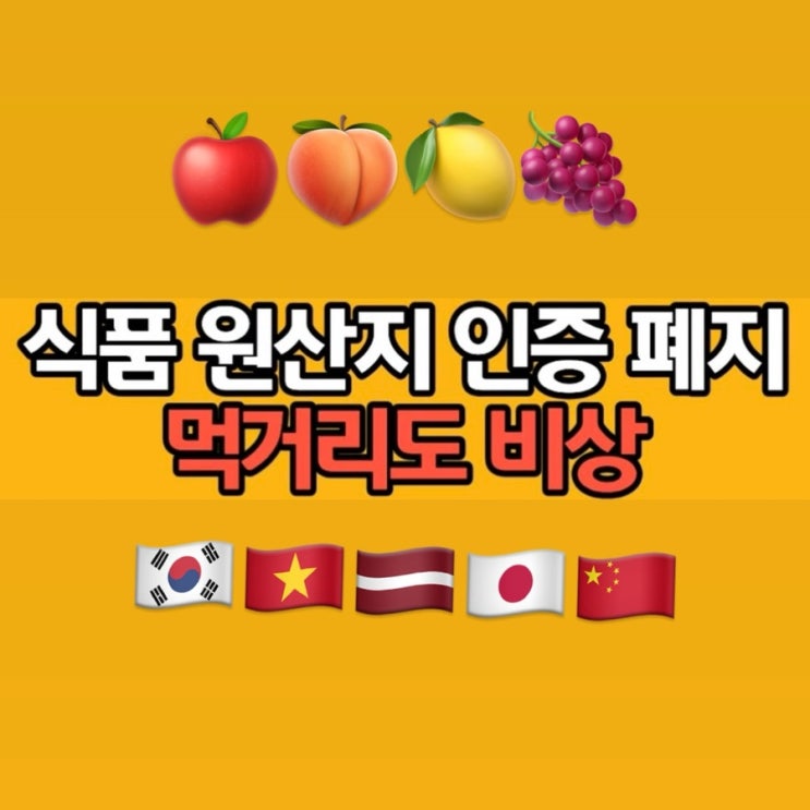  식품 원산지 인증 폐지, 중국산 식재료 비상