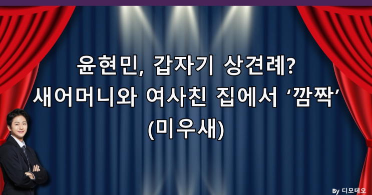 <b>윤현민</b>, 갑자기 상견례? 새어머니와 여사친 집에서 ‘깜짝’... 