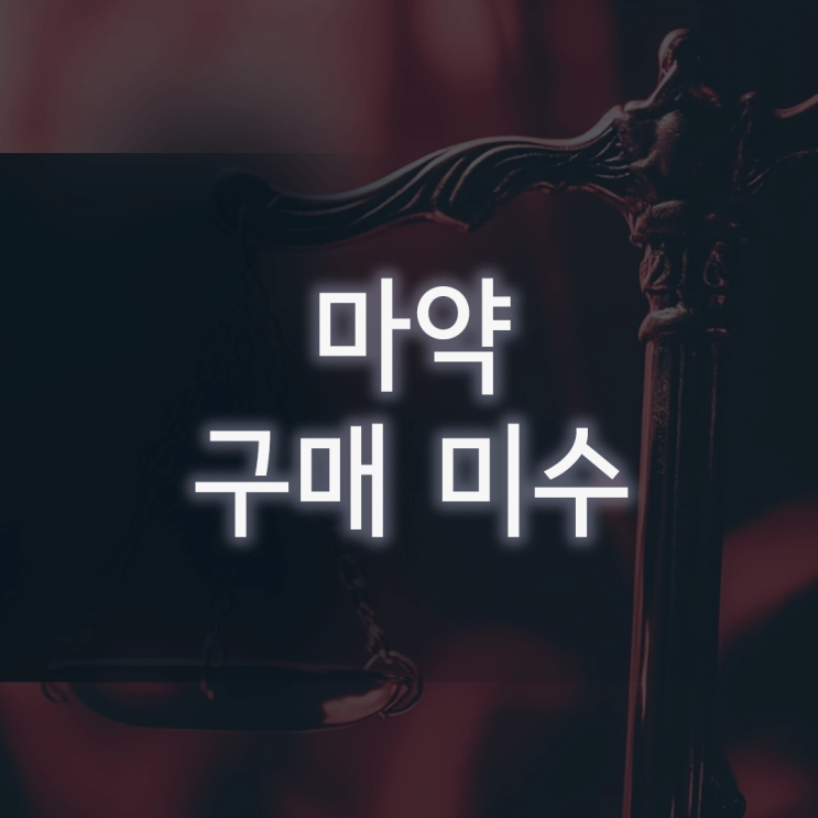  마약 구매 미수, 돈만 보내고 걸렸을 때 최악을 피하는 법