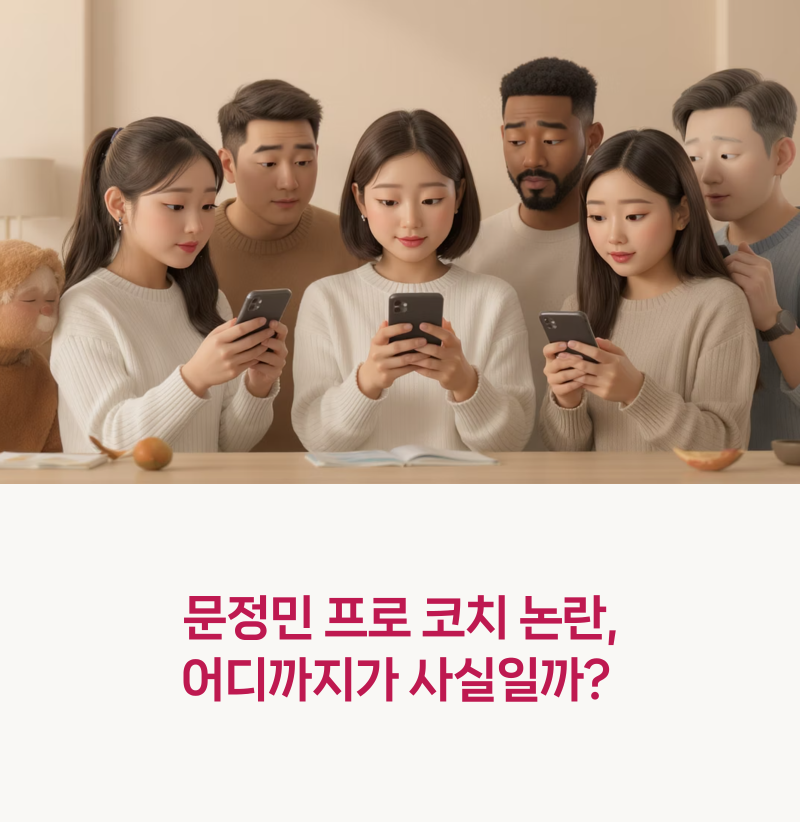 문정민 프로 코치 논란, 어디까지가 사실일까?