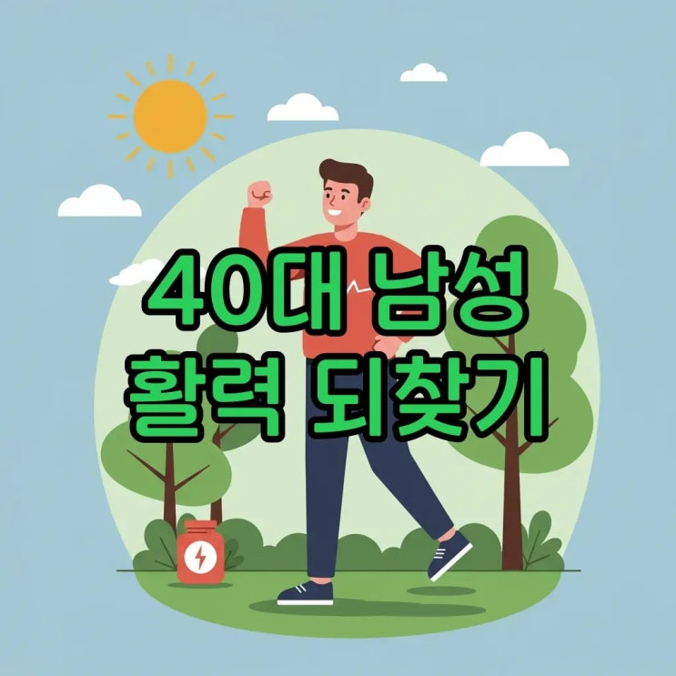  40대 남성 호르몬 저하, 피로감이 사라지는 해결법: 생활습관 개선으로 활력을 되찾아요
