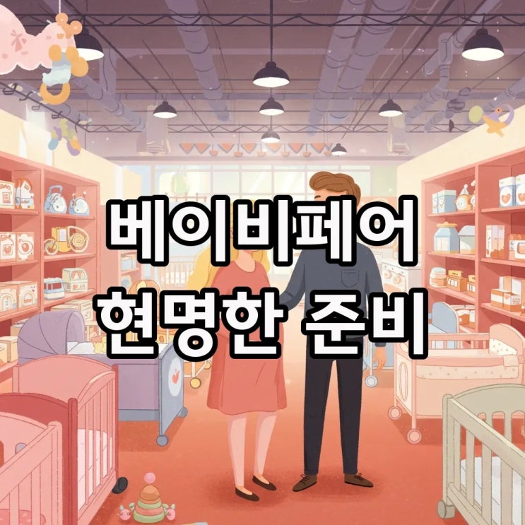  2025년 베이비페어 방문 꿀팁! 7월베이비페어와 베이비페어살것 똑똑하게 준비해요