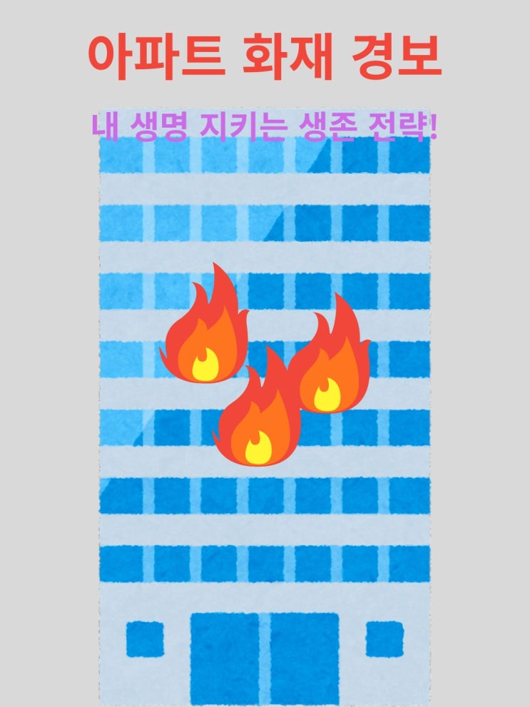  아파트 화재 경보, 층수에 따라 달라지는 대피와 집콕 생존 전략