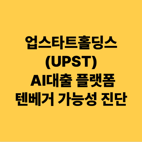  업스타트홀딩스(UPST) 1편 AI 대출 플랫폼의 텐베거 가능성 진단