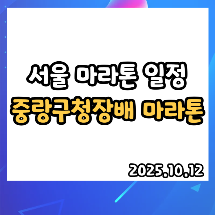  2025 서울 중랑구청장배 장미 마라톤 일정 코스 기념품 주차장 정보