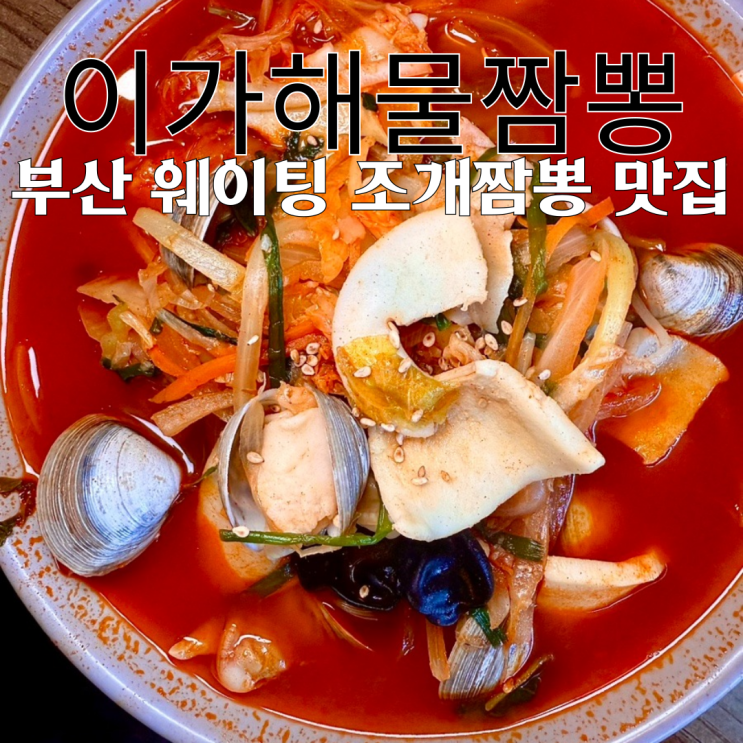  대연동 맛집 이가해물짬뽕 : 점심에만 영업하는 웨이팅 조개짬뽕 맛집 [부산 남구]