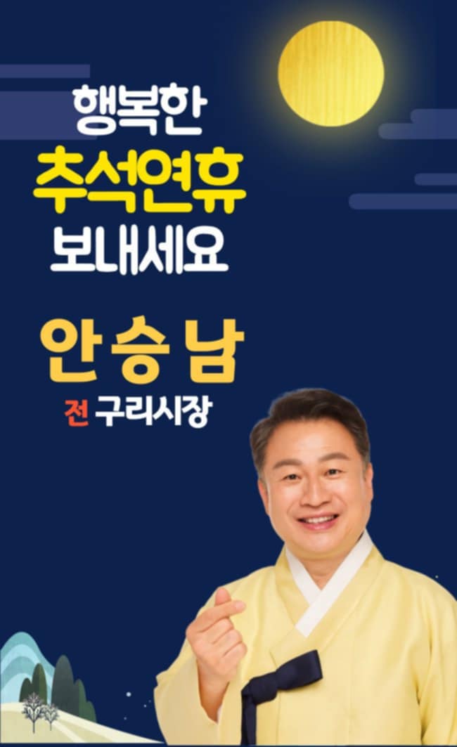 안승남 <b>추석</b>연휴 <b>인사</b>드려요